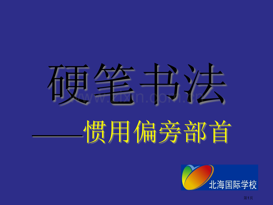 书法教程基本笔画横撇市公开课一等奖百校联赛获奖课件.pptx_第1页