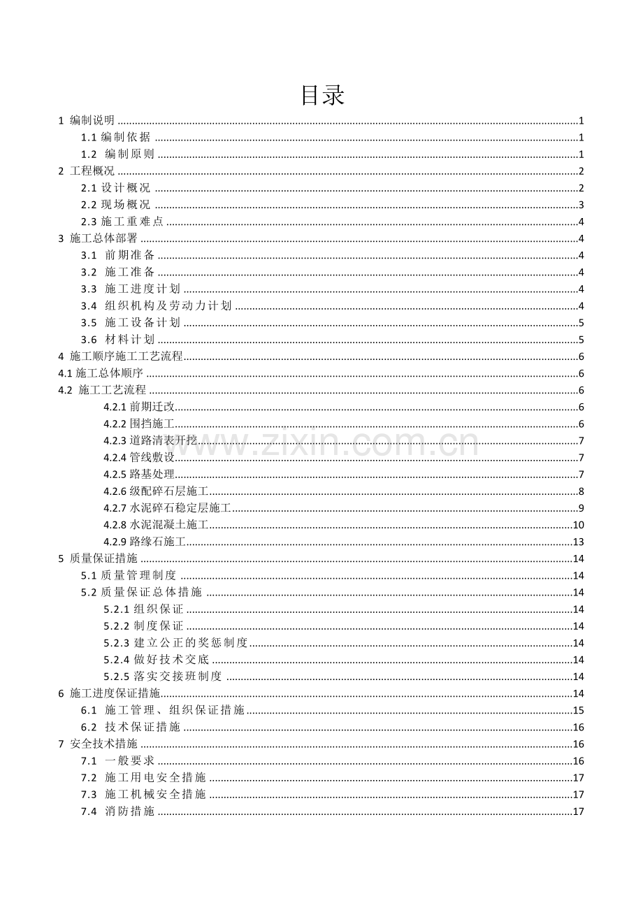 城市水泥混凝土道路拓宽综合施工专题方案.docx_第2页