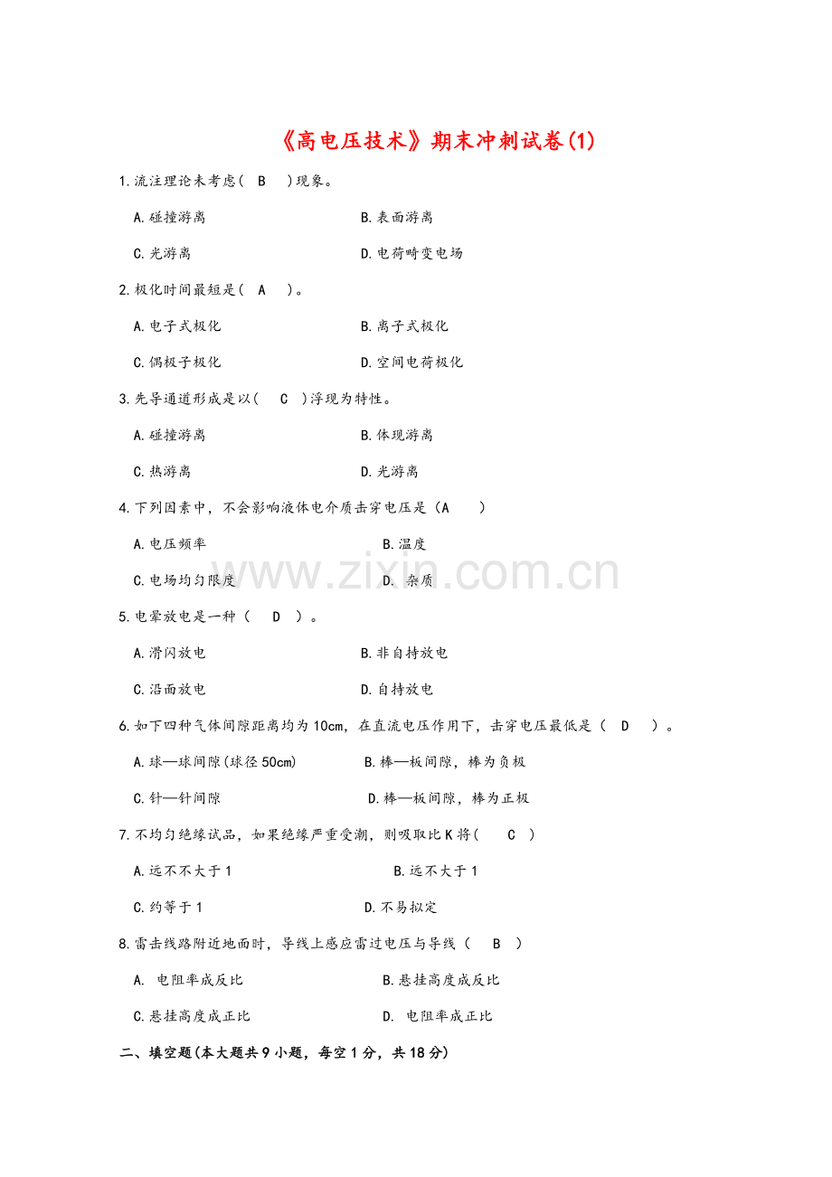 高电压关键技术考试题与答案精华版.doc_第1页