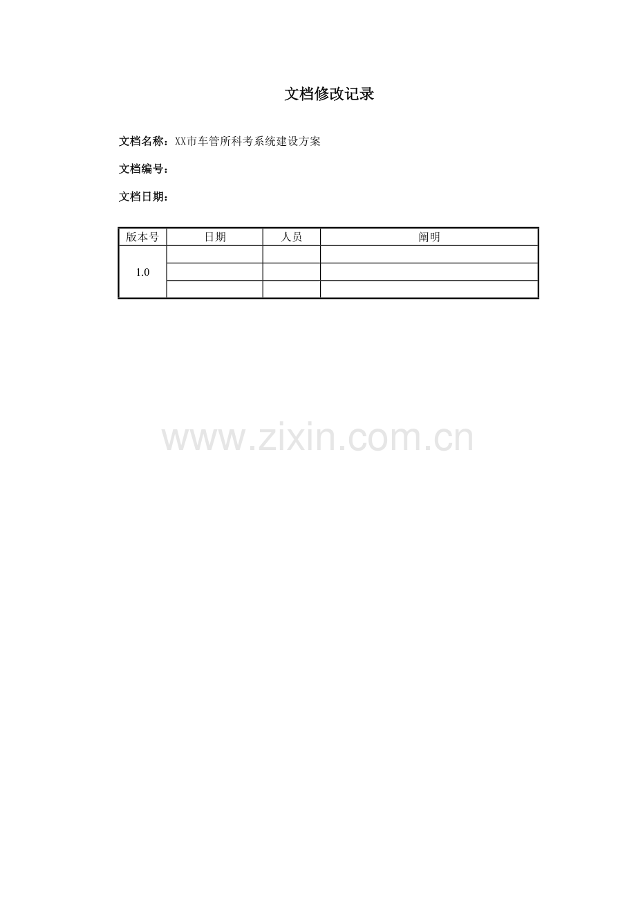 车管所科考系统建设专项方案.doc_第2页