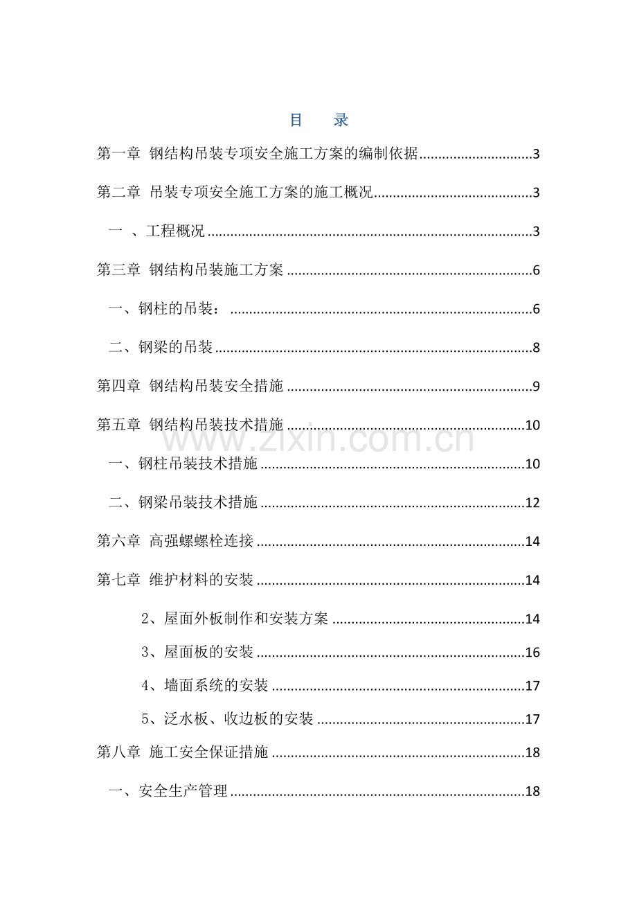 吊装专项安全综合标准施工专业方案.docx_第1页