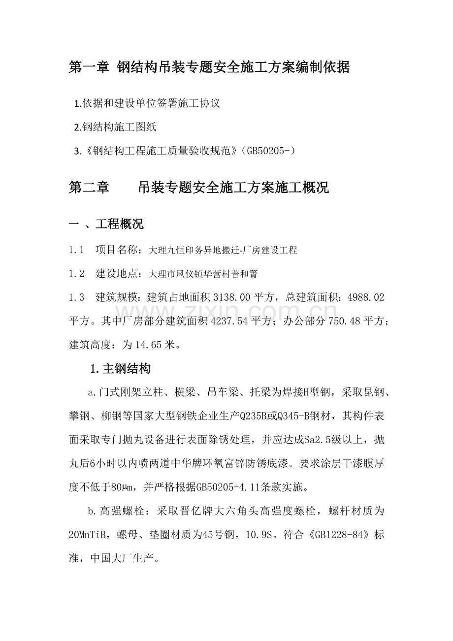 吊装专项安全综合标准施工专业方案.docx_第3页