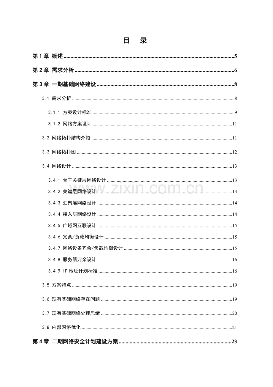 波鸿集团网络改造及安全整体解决方案样本.doc_第2页