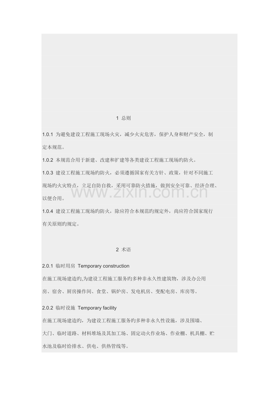 建设关键工程综合施工现场消防安全重点技术基础规范大全.docx_第3页