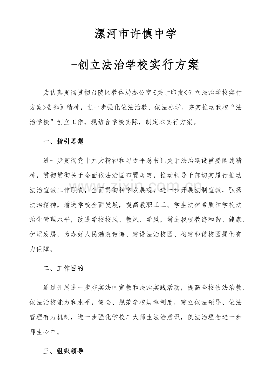 法治学校实施专项方案.doc_第1页