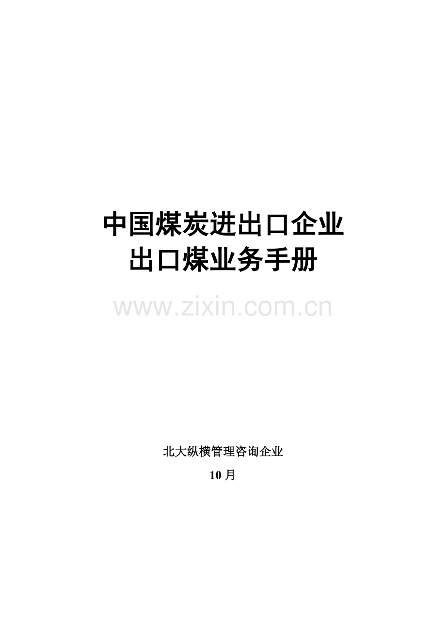 中国煤炭进出口公司出口煤业务手册模板.doc_第1页