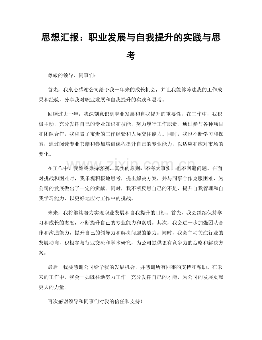 思想汇报：职业发展与自我提升的实践与思考.docx_第1页