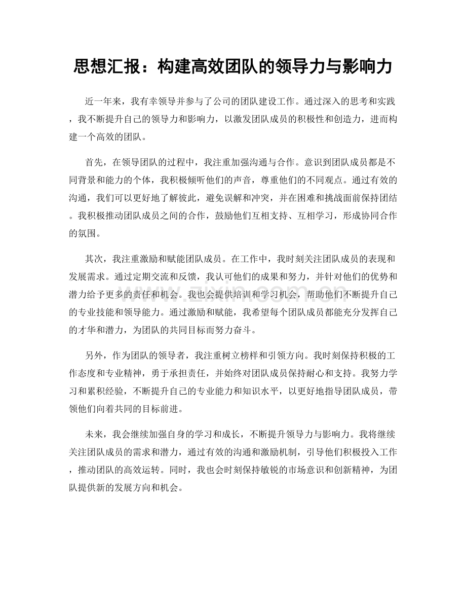 思想汇报：构建高效团队的领导力与影响力.docx_第1页