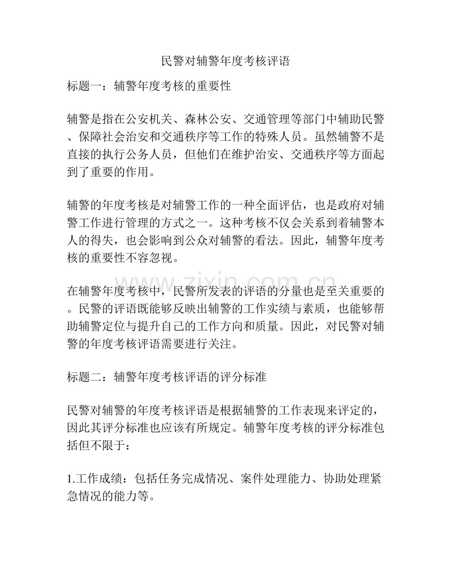 民警对辅警年度考核评语.docx_第1页