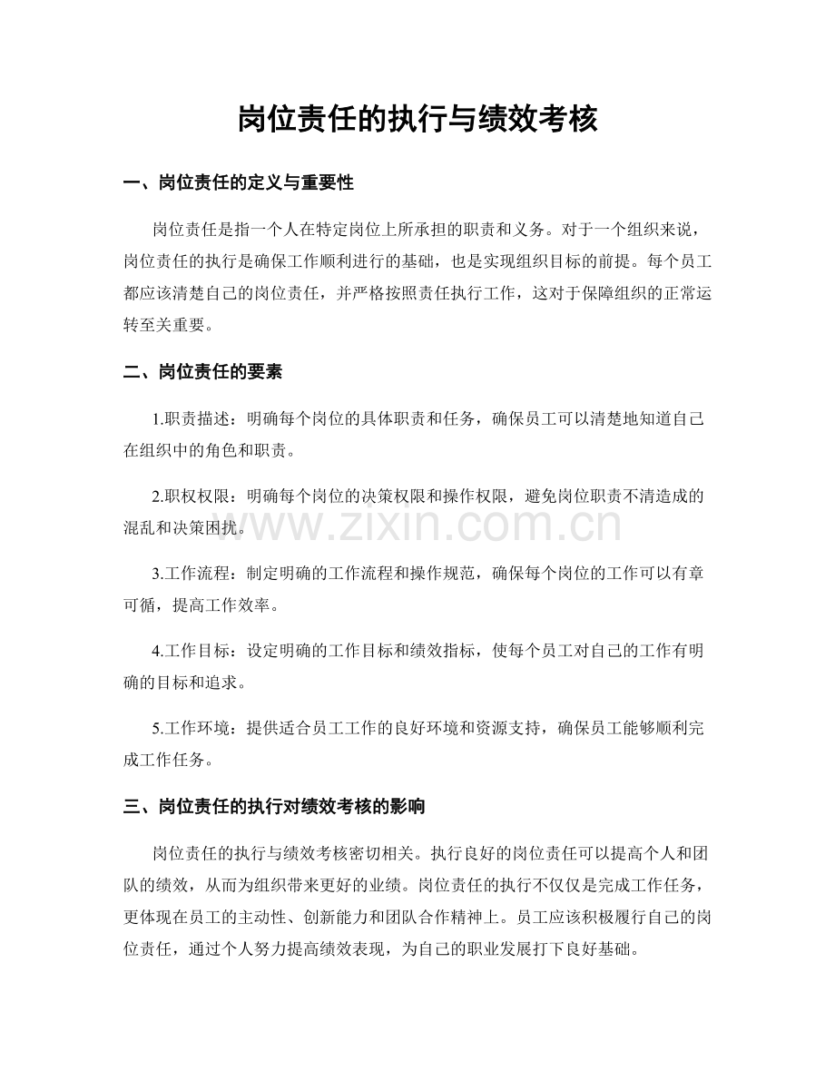 岗位责任的执行与绩效考核.docx_第1页