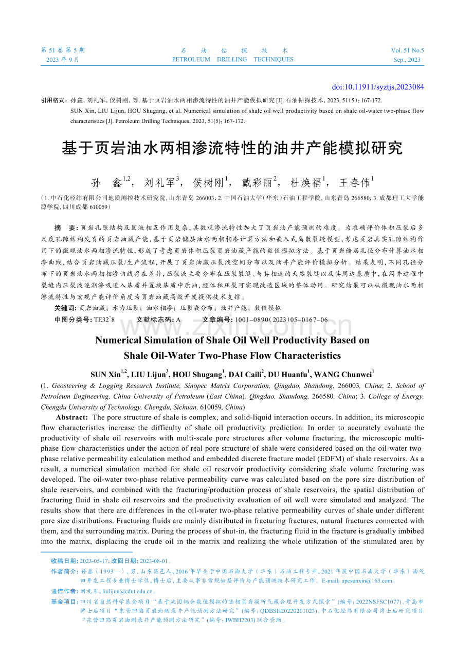 基于页岩油水两相渗流特性的油井产能模拟研究.pdf_第1页