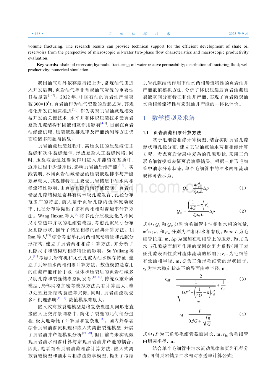 基于页岩油水两相渗流特性的油井产能模拟研究.pdf_第2页