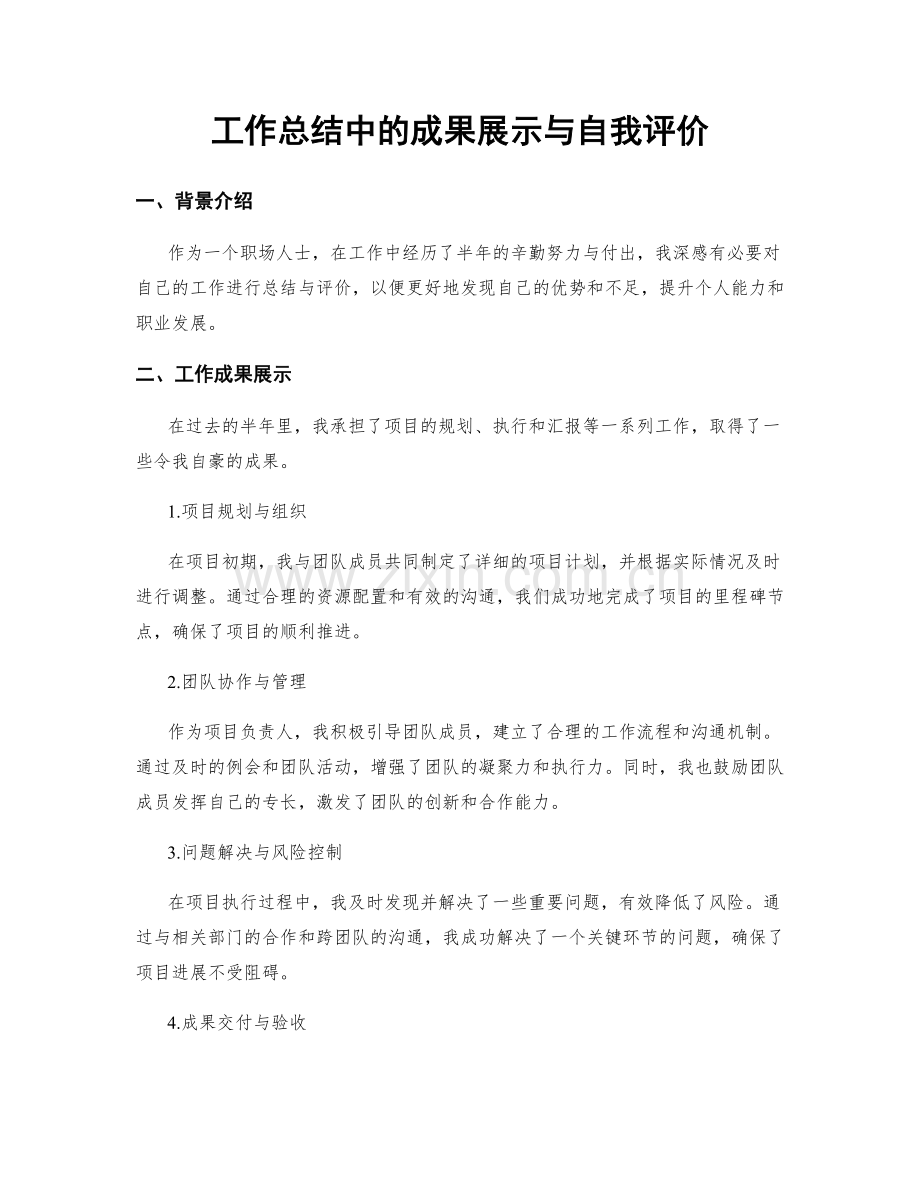 工作总结中的成果展示与自我评价.docx_第1页