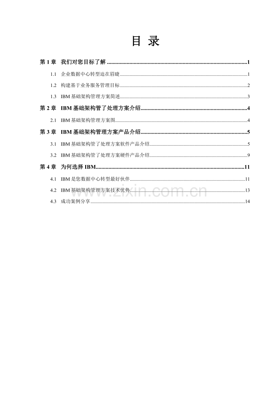 基于业务的服务管理IBM基础架构管理方案建议书模板.doc_第2页