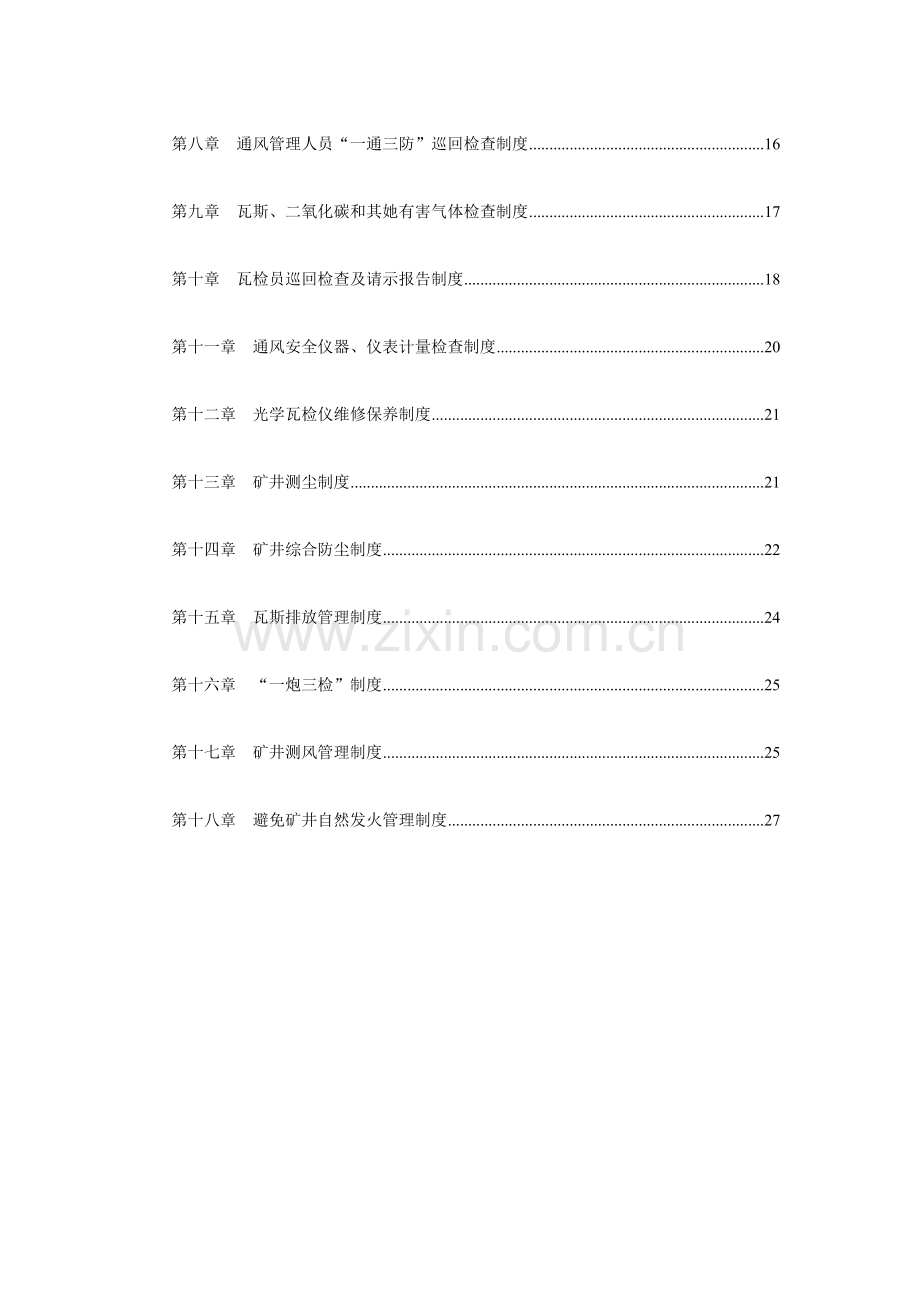 煤业通风管理新版制度汇编.docx_第2页