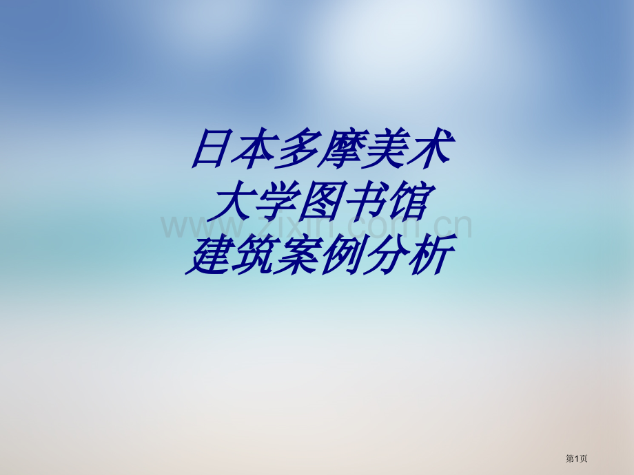 日本多摩美术大学图书馆-建筑案例分析专题教育课件省公共课一等奖全国赛课获奖课件.pptx_第1页