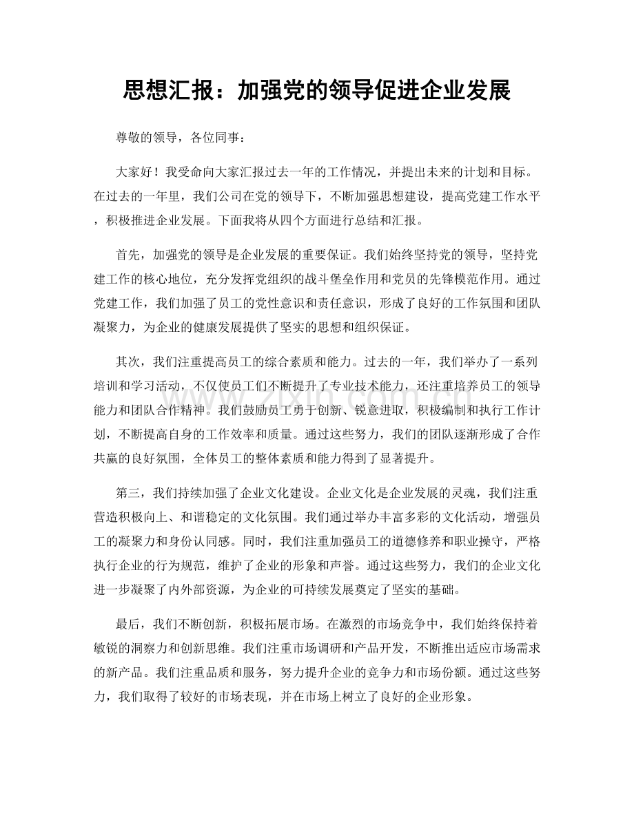 思想汇报：加强党的领导促进企业发展.docx_第1页