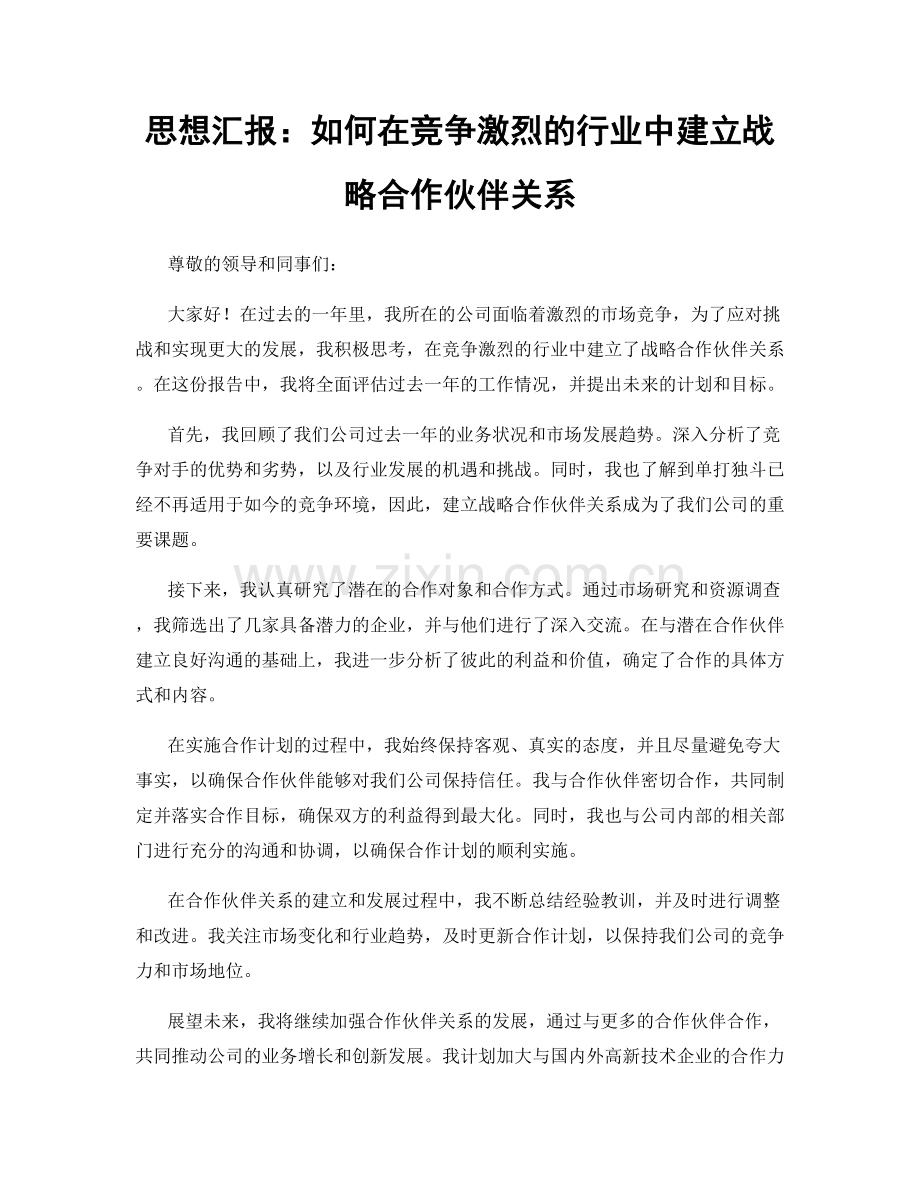 思想汇报：如何在竞争激烈的行业中建立战略合作伙伴关系.docx_第1页