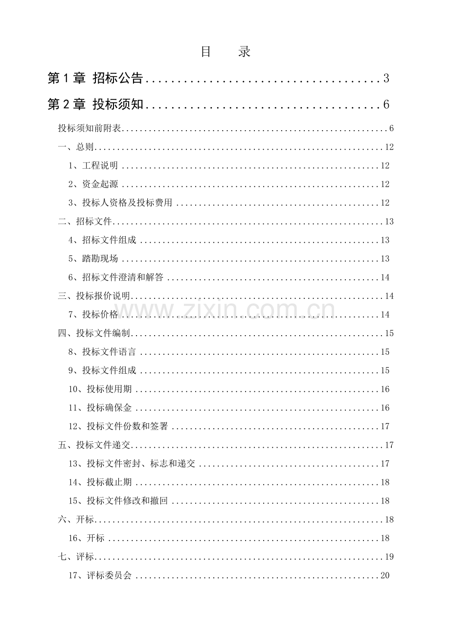 房屋建筑和市政基础设施工程监理招标文件模板.doc_第2页