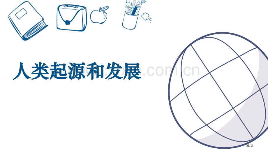 人类的起源和发展教学课件省公开课一等奖新名师优质课比赛一等奖课件.pptx_第1页