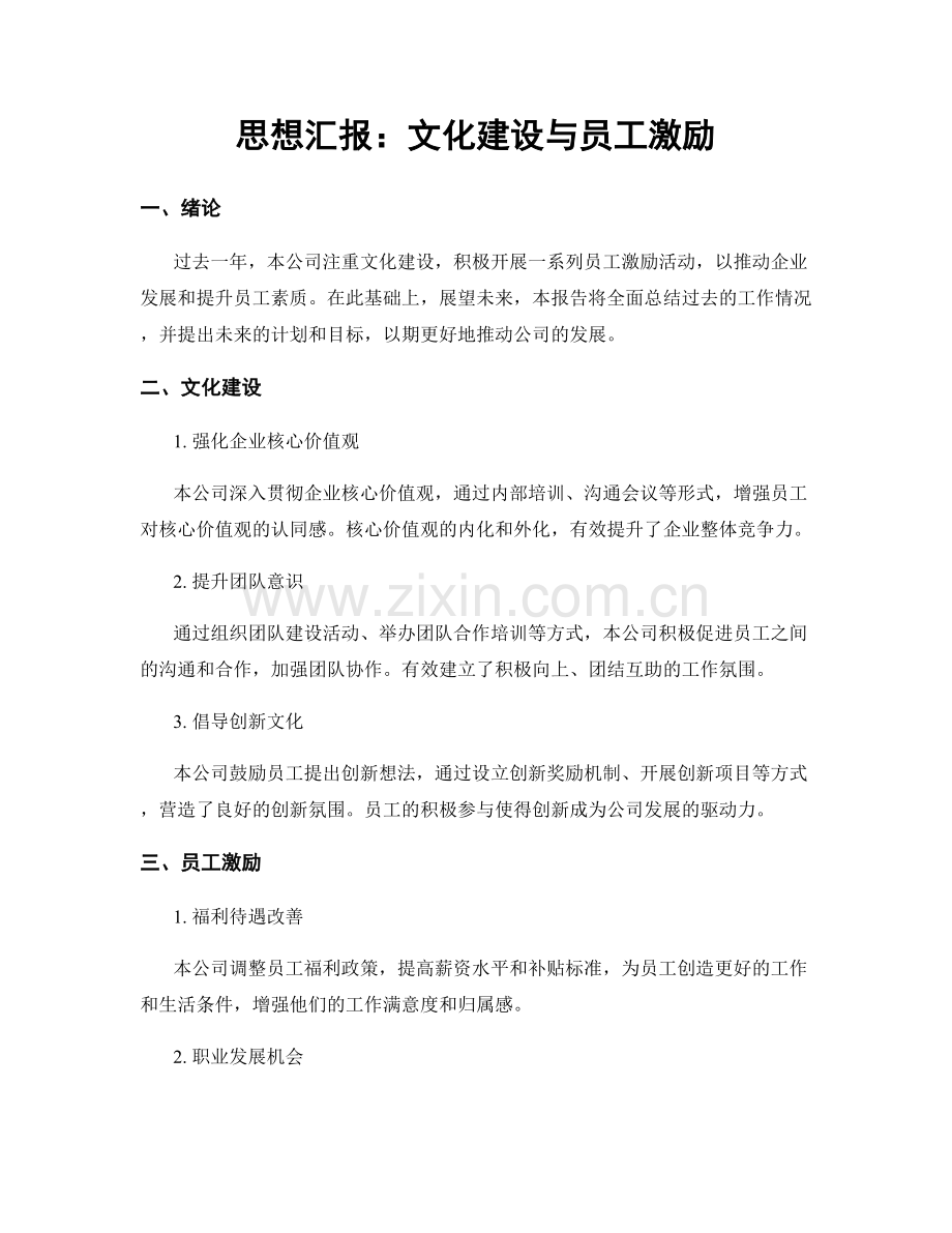 思想汇报：文化建设与员工激励.docx_第1页