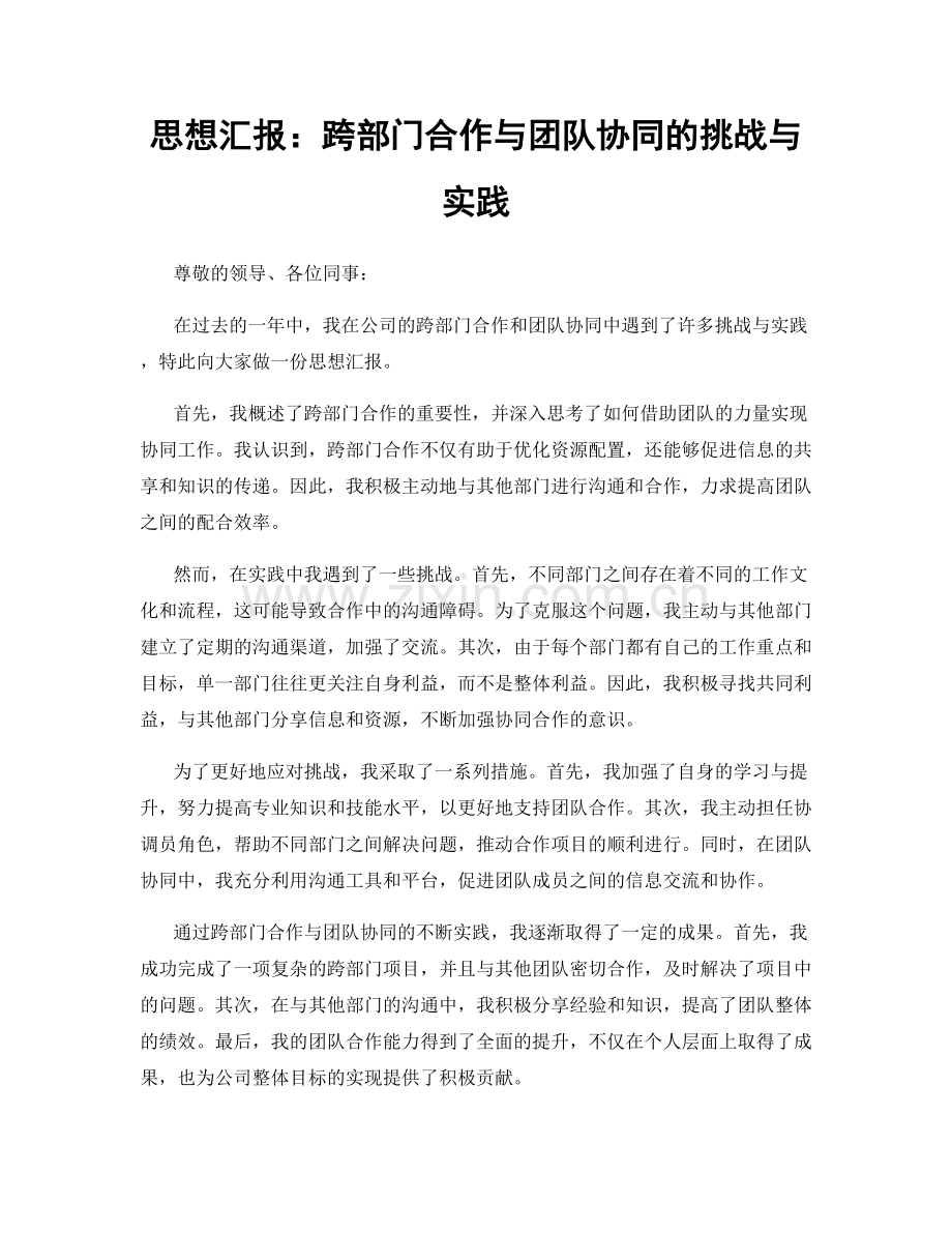 思想汇报：跨部门合作与团队协同的挑战与实践.docx_第1页