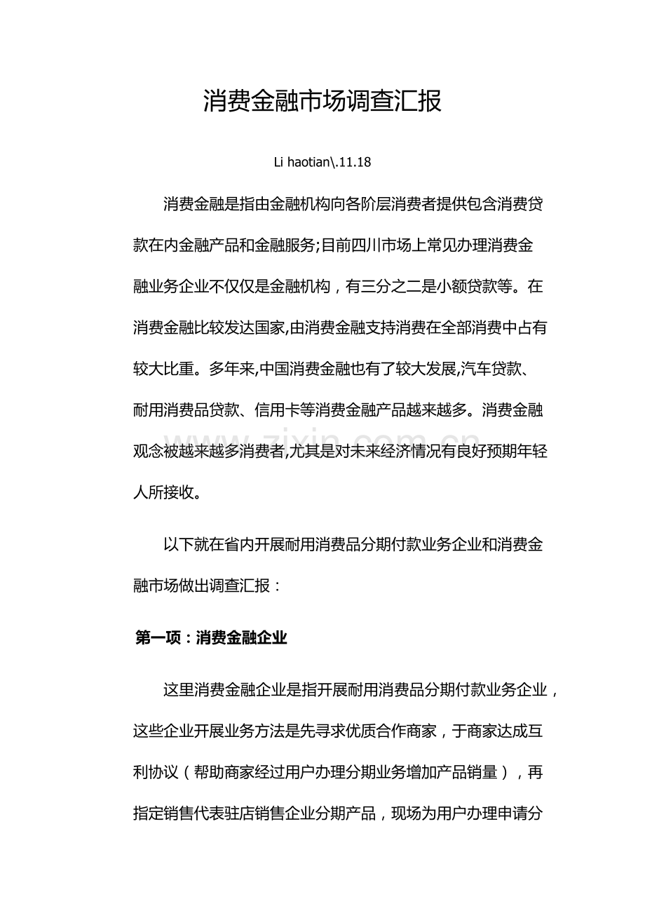 消费金融市场调查分析报告.docx_第1页