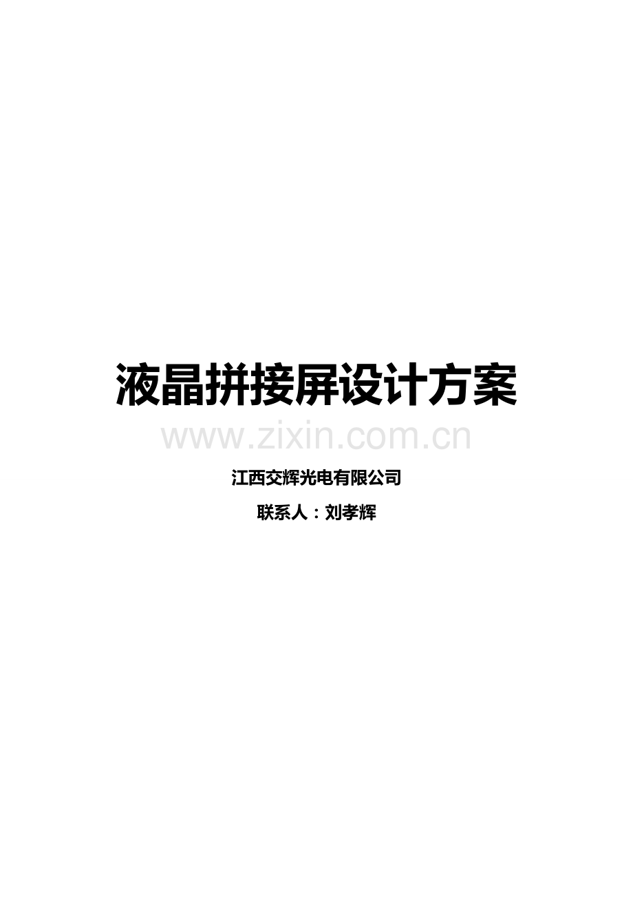 寸拼接屏整体设计专题方案书刘总.docx_第1页