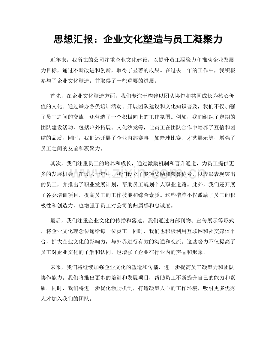 思想汇报：企业文化塑造与员工凝聚力.docx_第1页