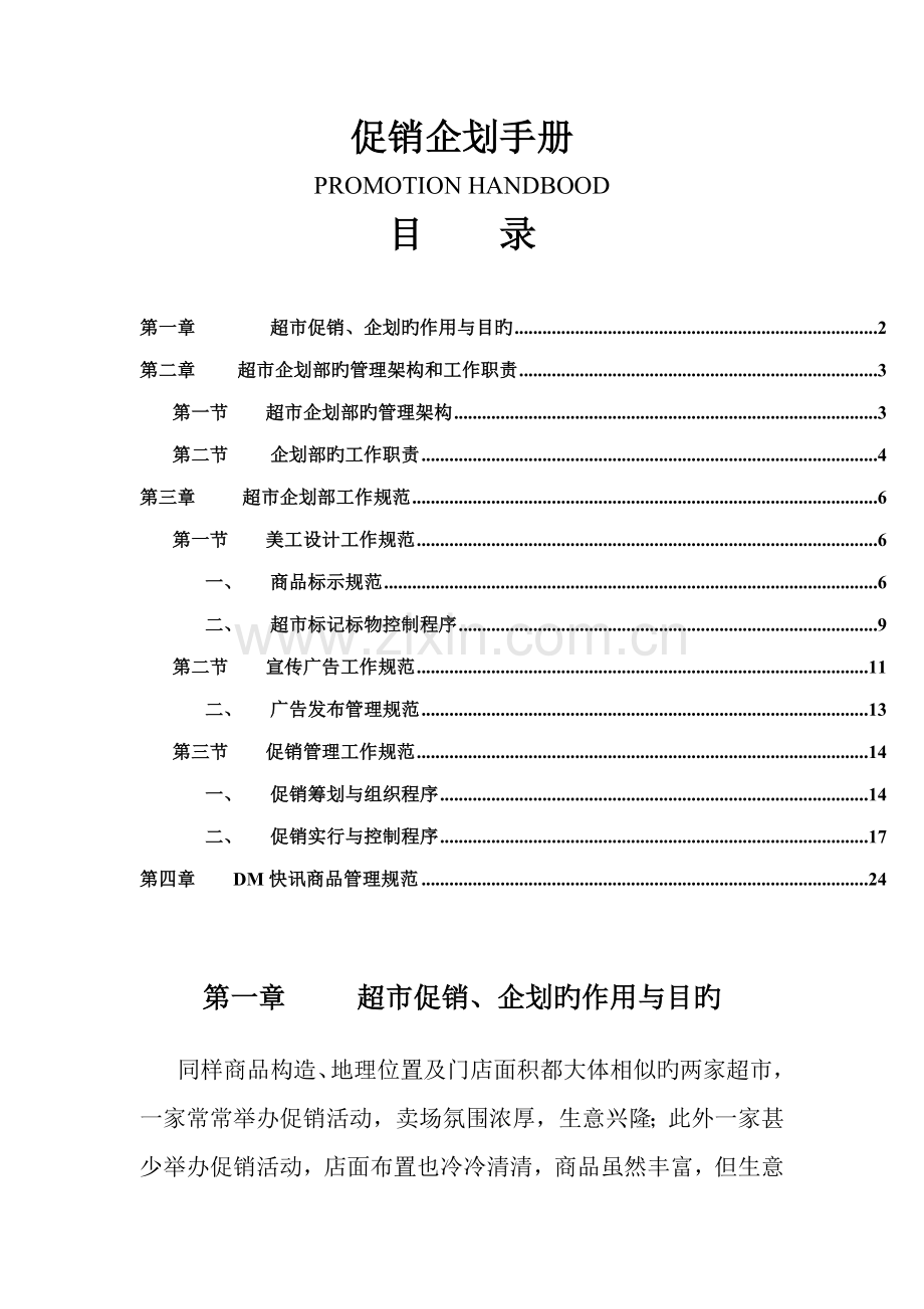 促销优质企划标准手册.docx_第1页