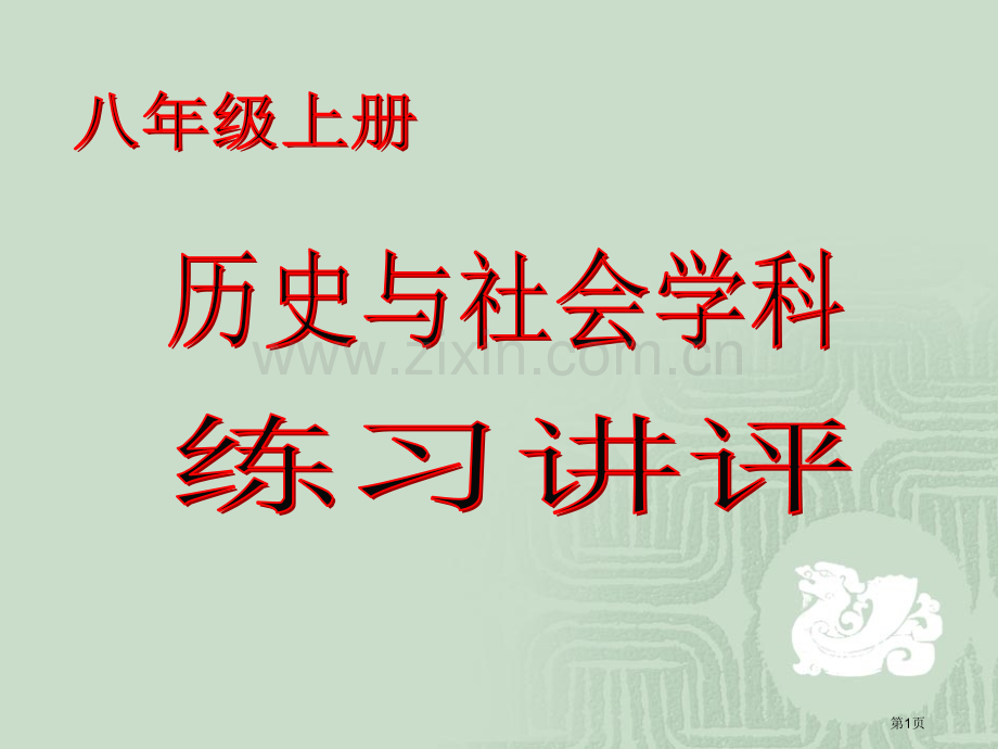 八年级上册历史与社会学科练习讲评市公开课一等奖百校联赛特等奖课件.pptx_第1页