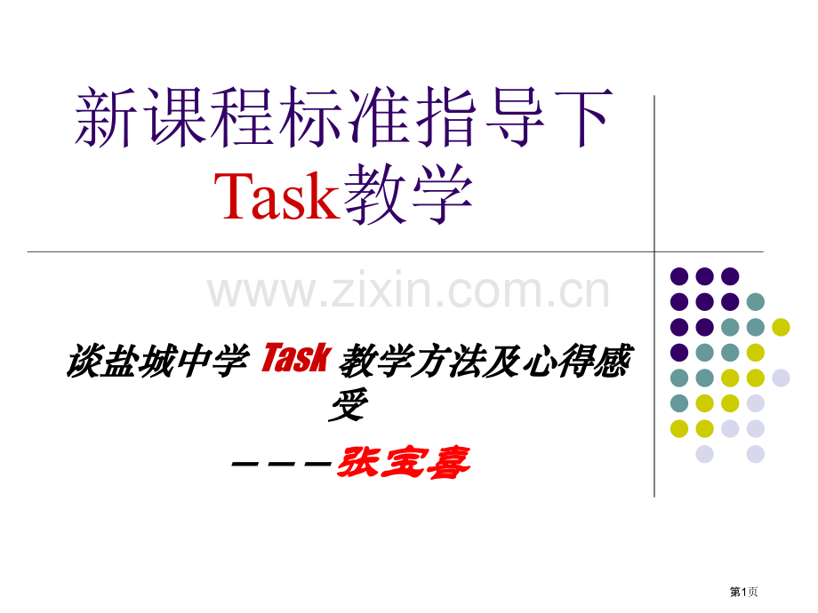 新课程标准指导下Task的教学市公开课一等奖百校联赛特等奖课件.pptx_第1页