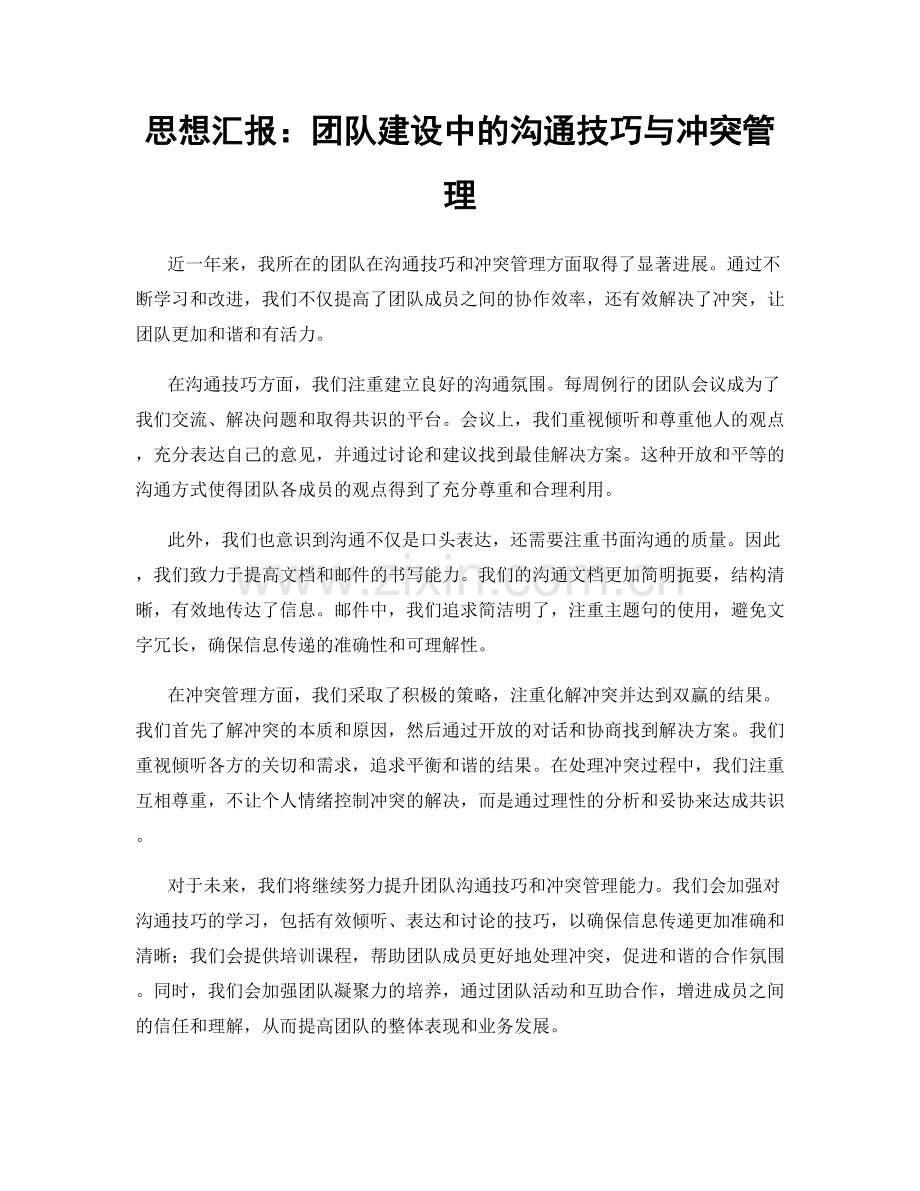 思想汇报：团队建设中的沟通技巧与冲突管理.docx_第1页