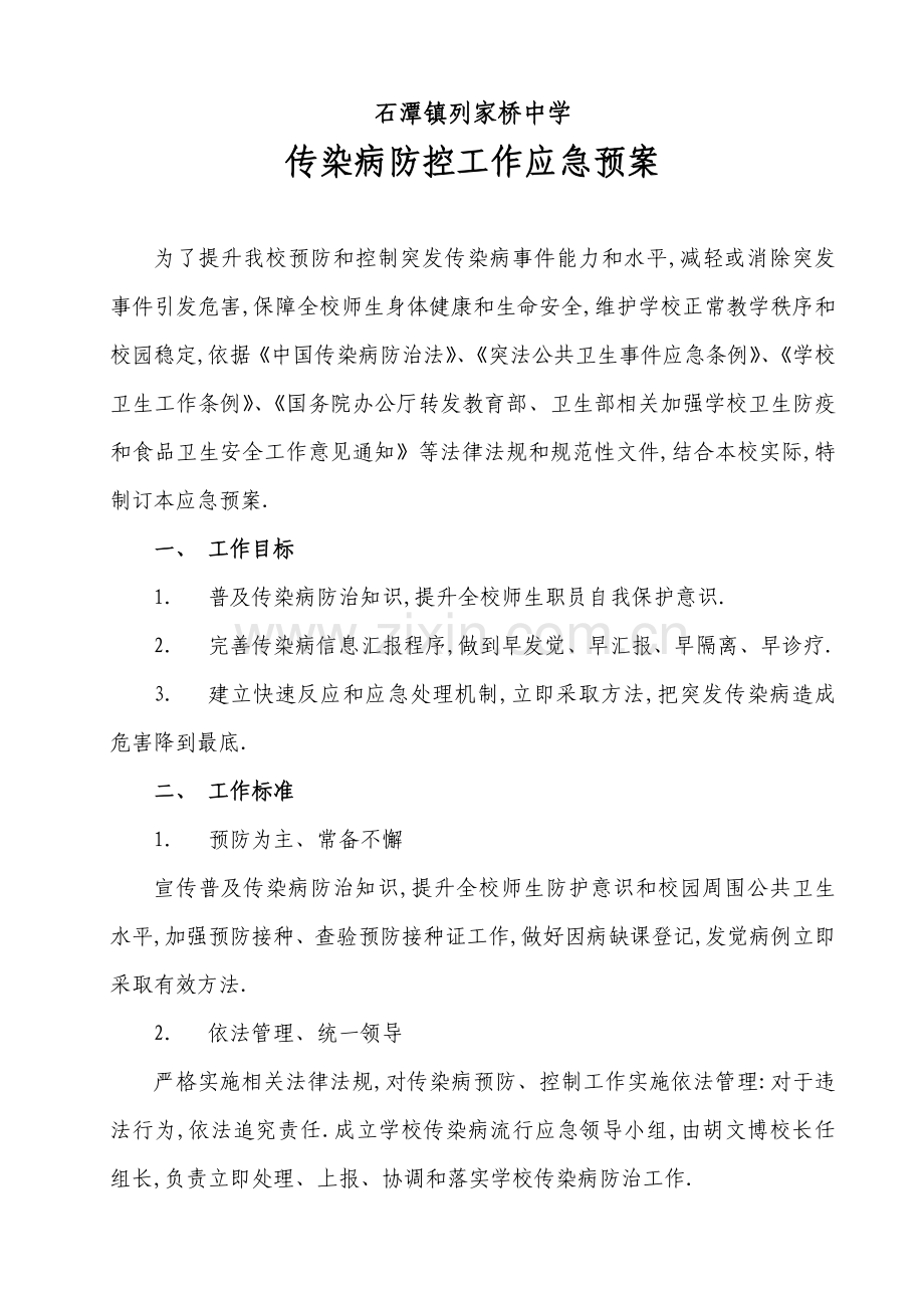 传染病防控应急专题预案.doc_第1页