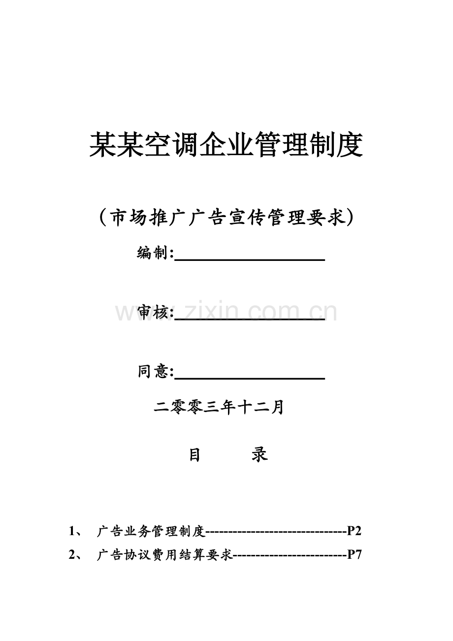 空调公司市场推广广告宣传管理规定样本.doc_第1页