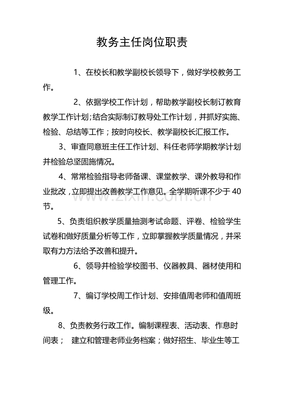 学校领导班子分工及岗位职能职责.doc_第3页