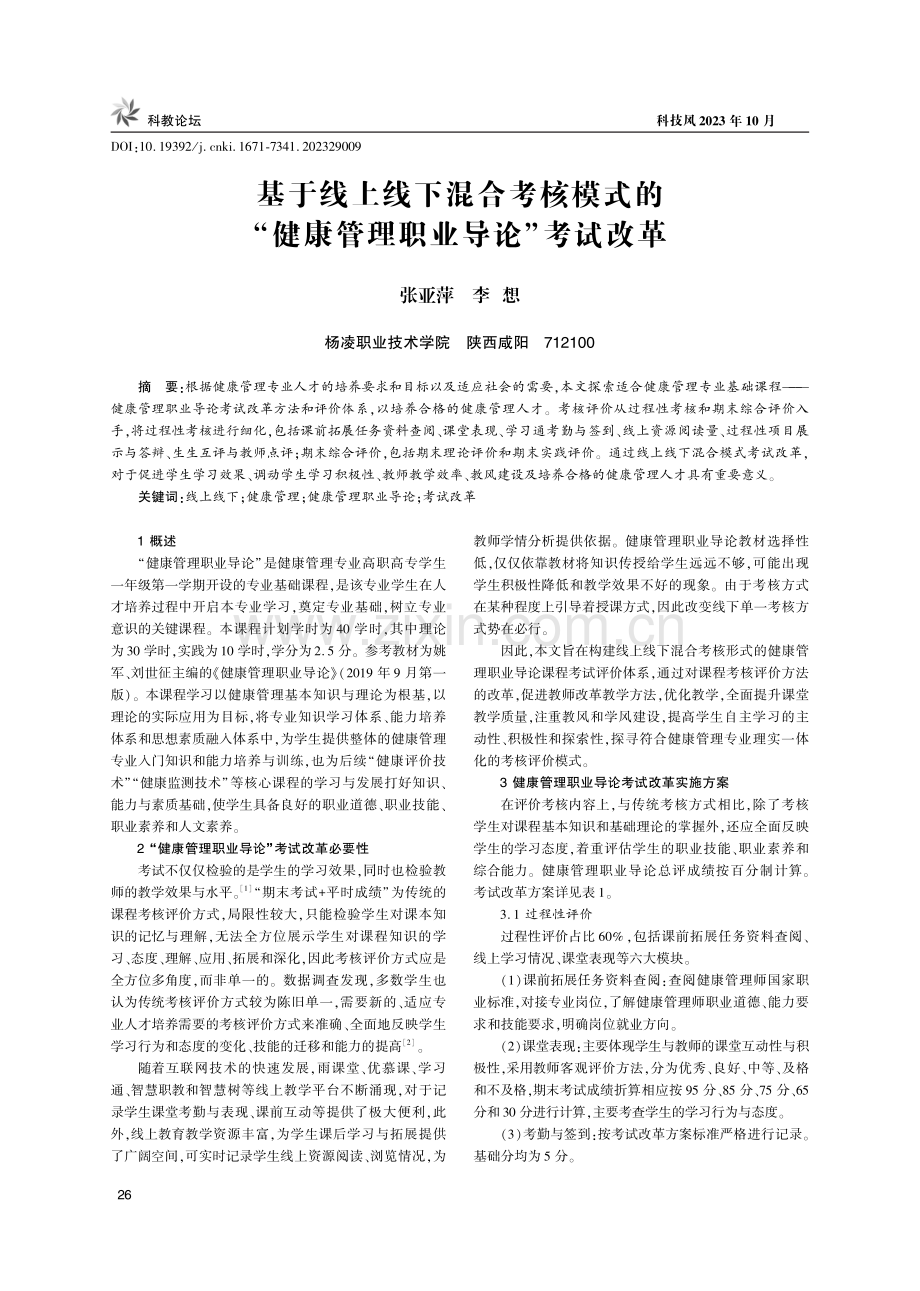 基于线上线下混合考核模式的“健康管理职业导论”考试改革.pdf_第1页