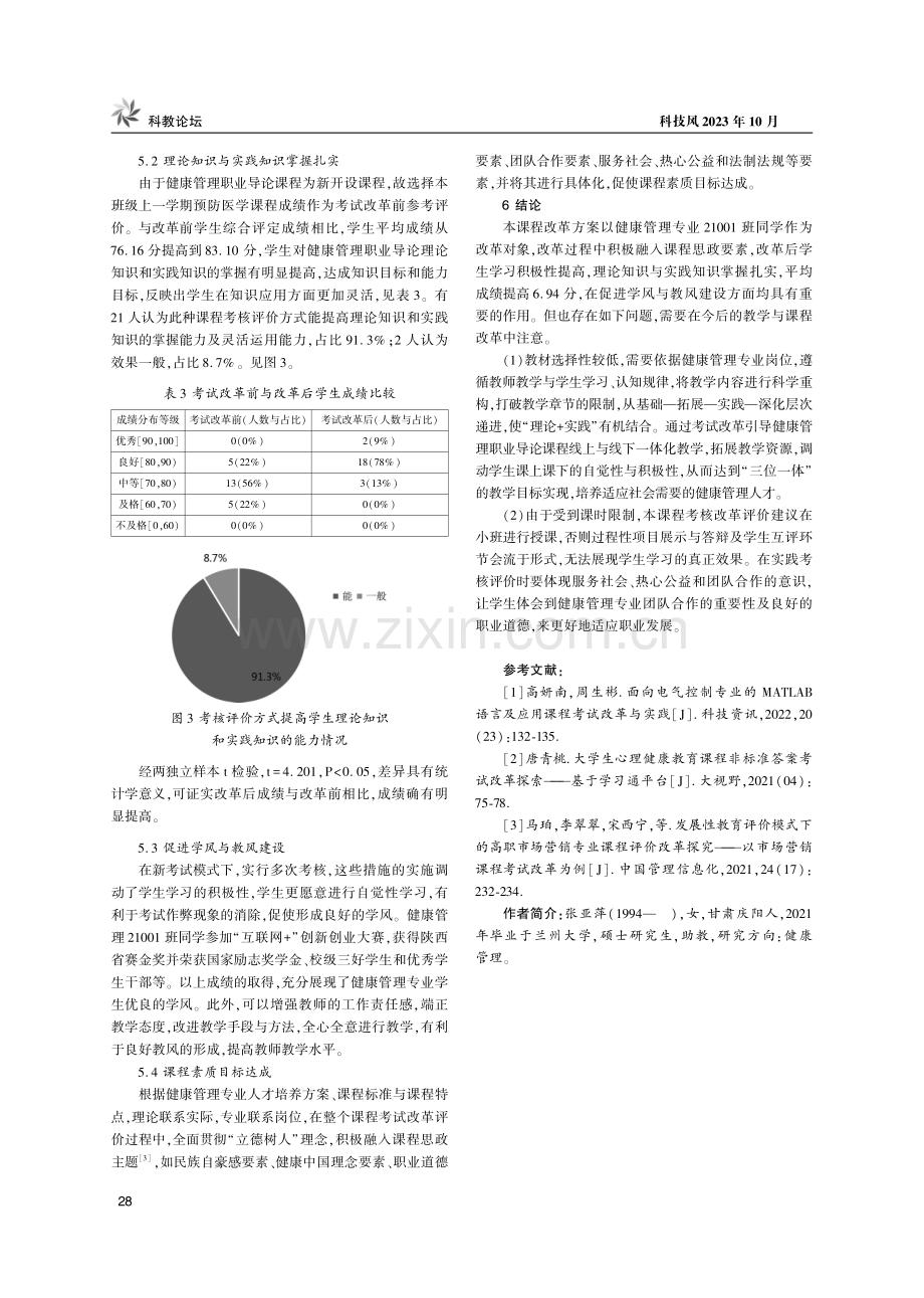 基于线上线下混合考核模式的“健康管理职业导论”考试改革.pdf_第3页