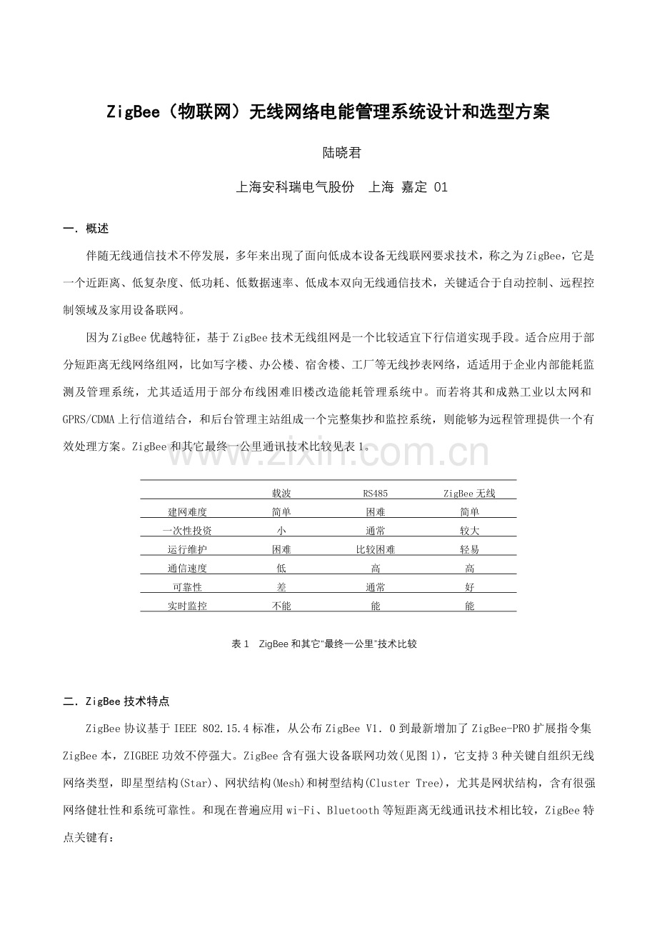 Zigbee物联网无线网络电能管理系统设计与选型方案模板.doc_第1页