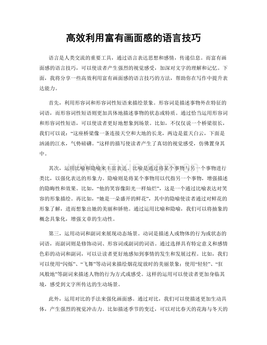 高效利用富有画面感的语言技巧.docx_第1页