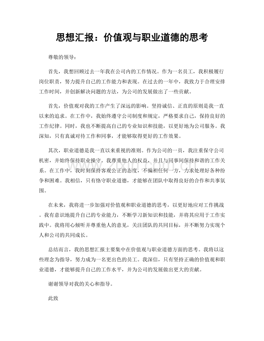 思想汇报：价值观与职业道德的思考.docx_第1页