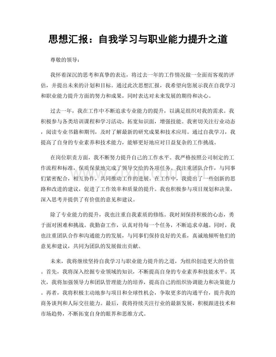 思想汇报：自我学习与职业能力提升之道.docx_第1页