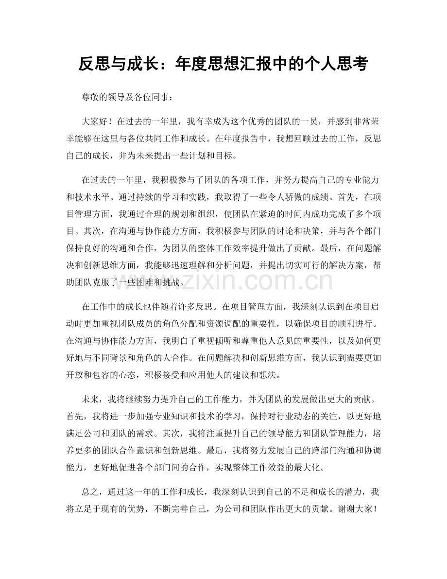 反思与成长：年度思想汇报中的个人思考.docx_第1页