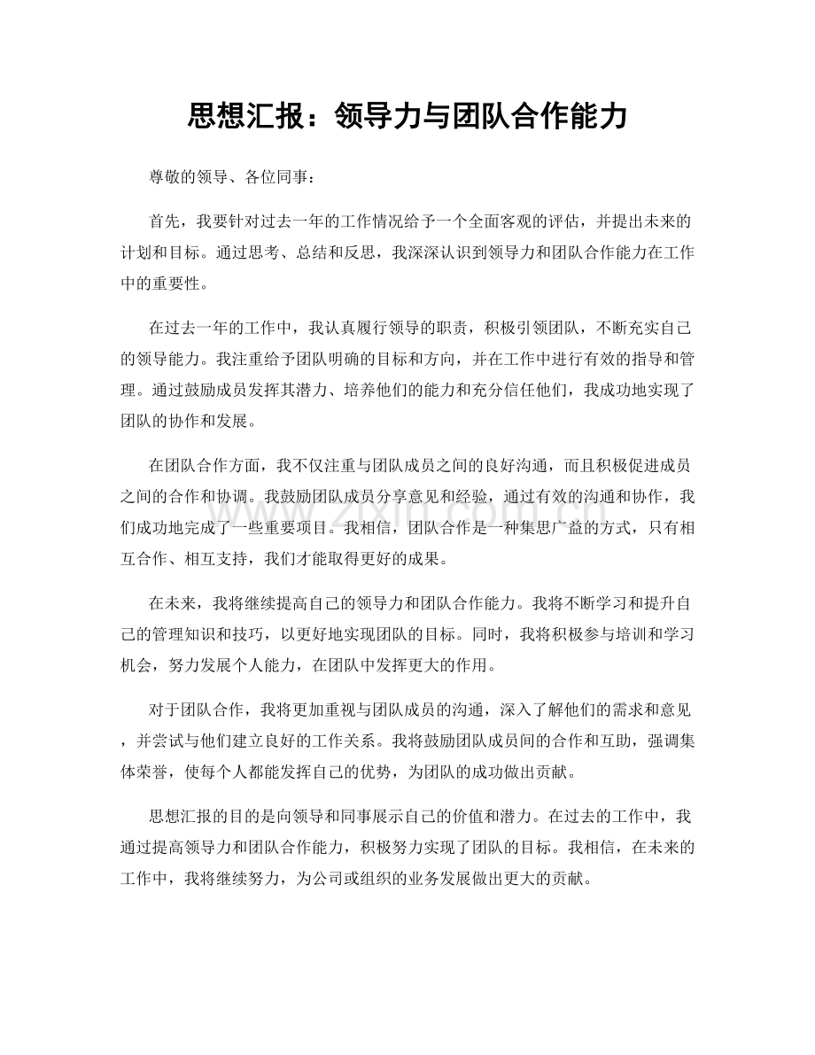 思想汇报：领导力与团队合作能力.docx_第1页