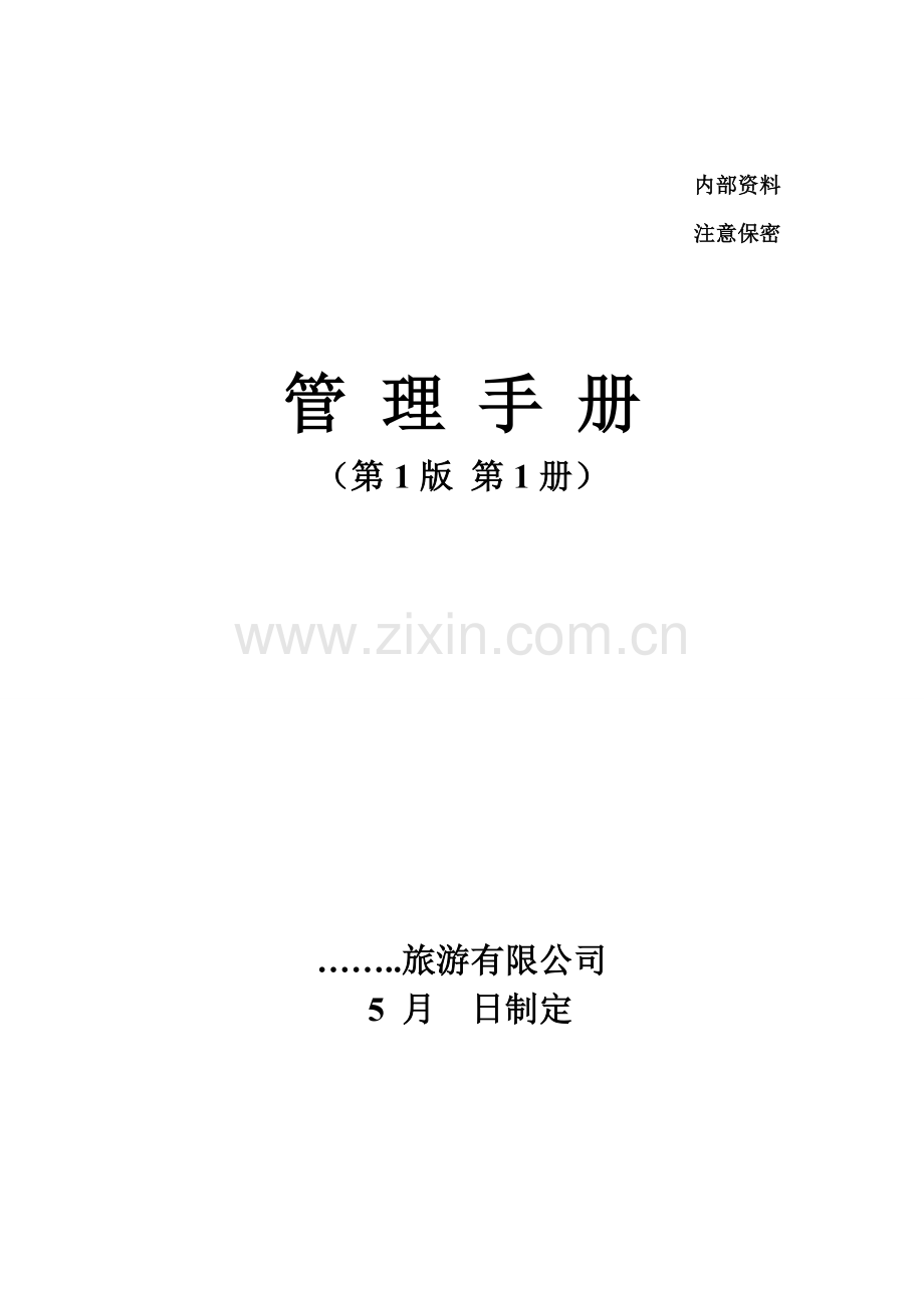 景区营销部管理标准手册.docx_第1页