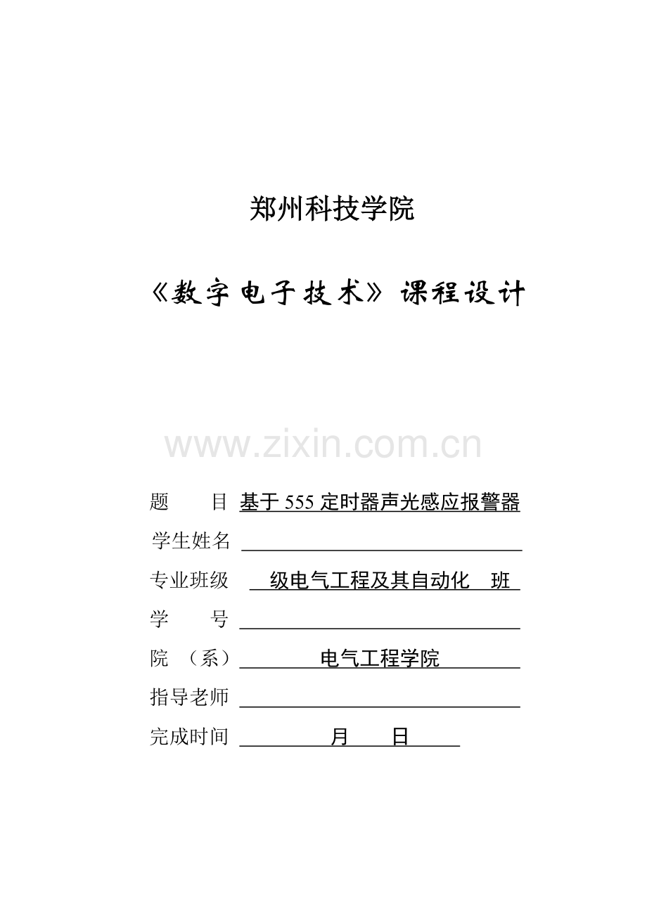 数字电子核心技术优秀课程设计声光感应报警器.docx_第1页