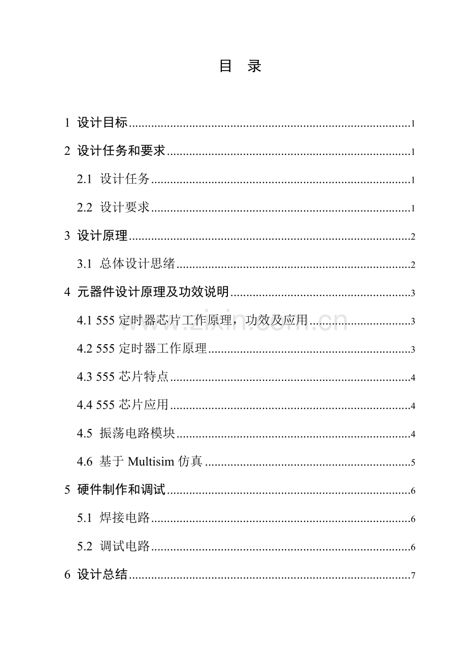 数字电子核心技术优秀课程设计声光感应报警器.docx_第2页