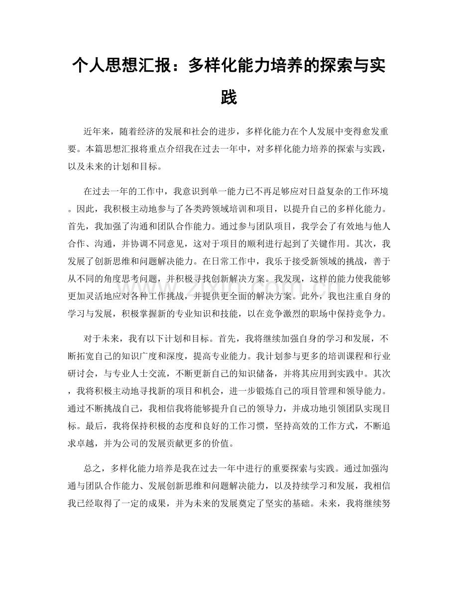 个人思想汇报：多样化能力培养的探索与实践.docx_第1页