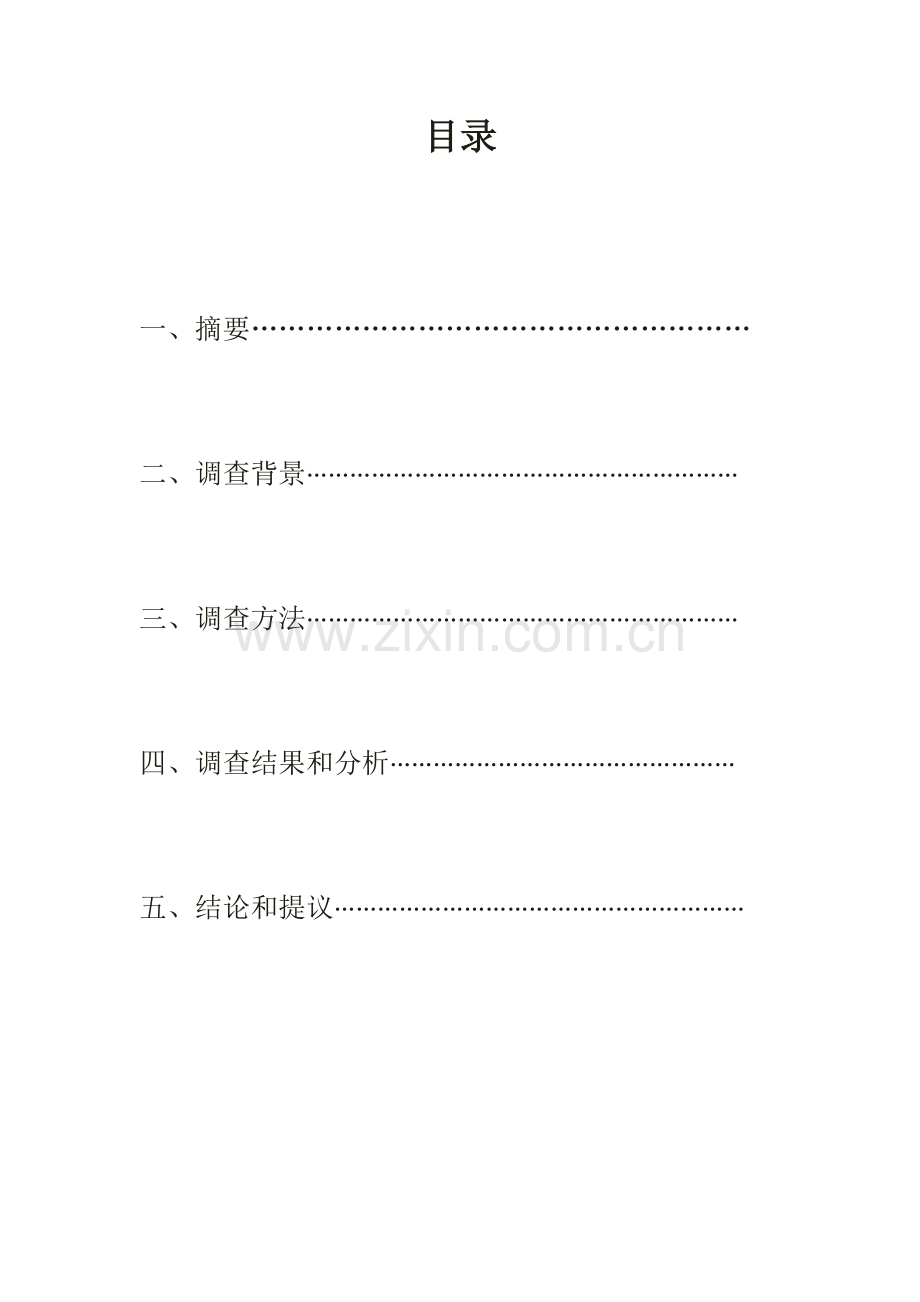 毛概社会实践调查分析报告.docx_第2页