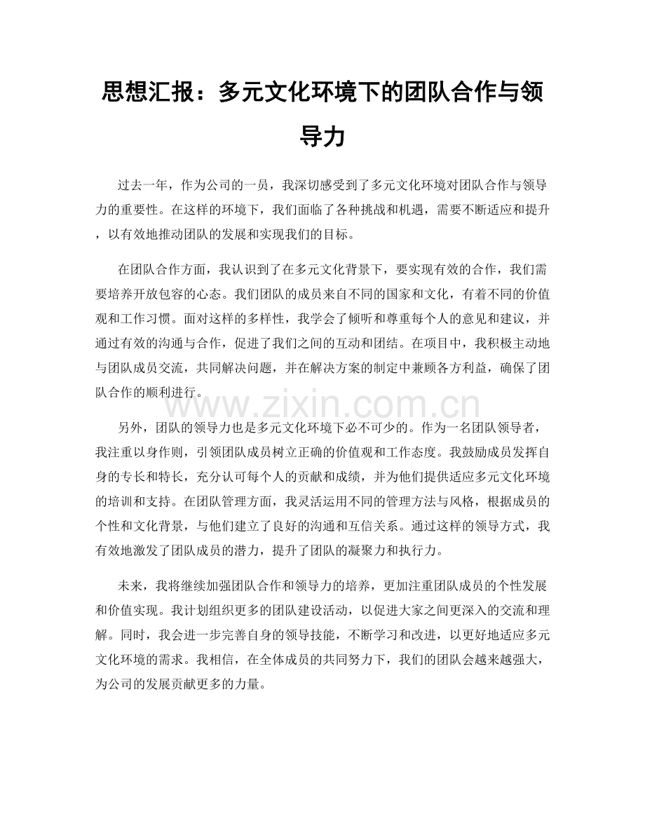 思想汇报：多元文化环境下的团队合作与领导力.docx_第1页